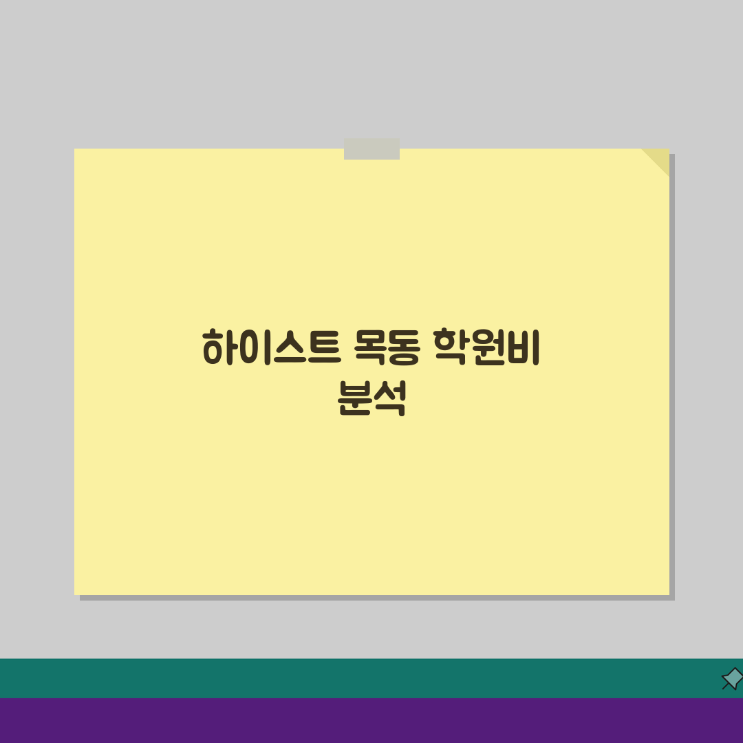 하이스트 목동본원 학원비 중등 수학 영어 과학 수강료 공개 5가지 비교