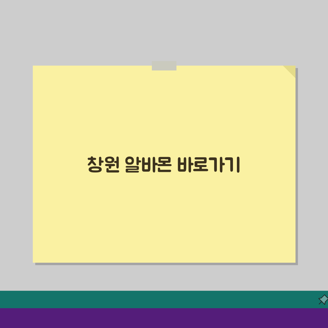 알바몬 창원 구인구직 일자리 알바 바로가기, 지금 바로 확인하세요!