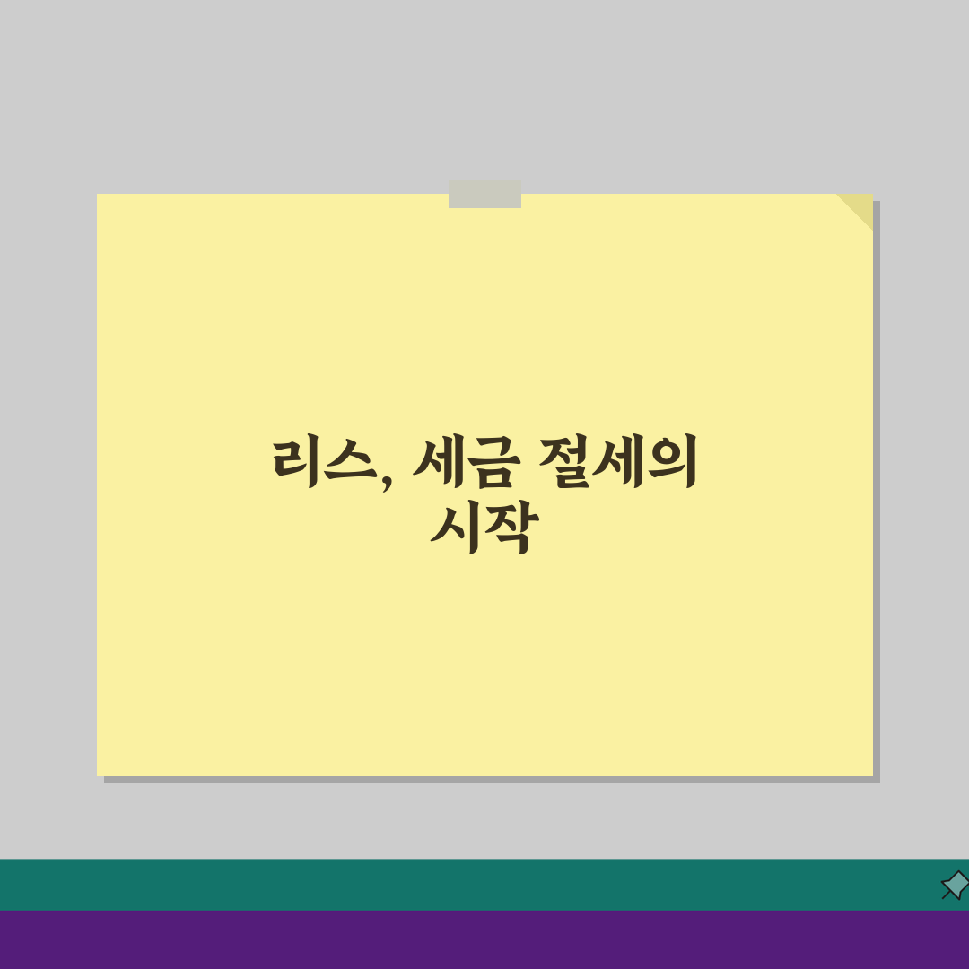 리스 렌탈 회계처리 세금 최적화: 사업자별 유리한 선택 전략 5가지