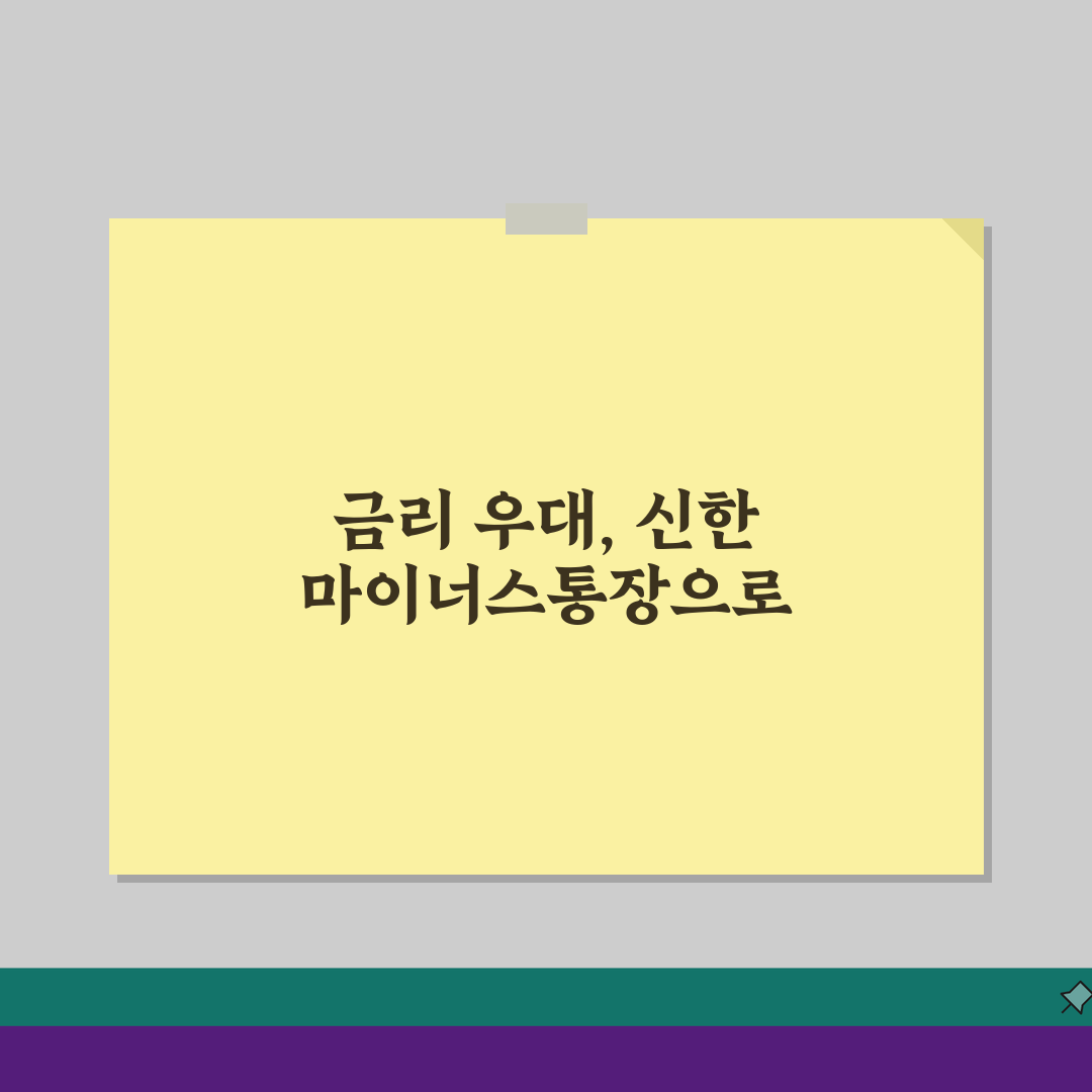 신한은행마이너스통장금리 우대 조건 확인하고 한도대출 특별 혜택 받으세요