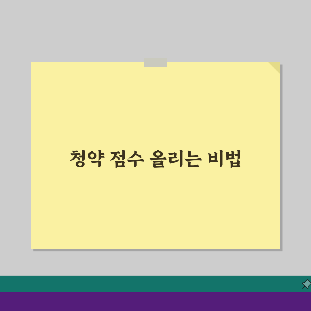 청약저축 점수 산정 방법: 예치금/가입기간 영향과 최적화 전략 5가지