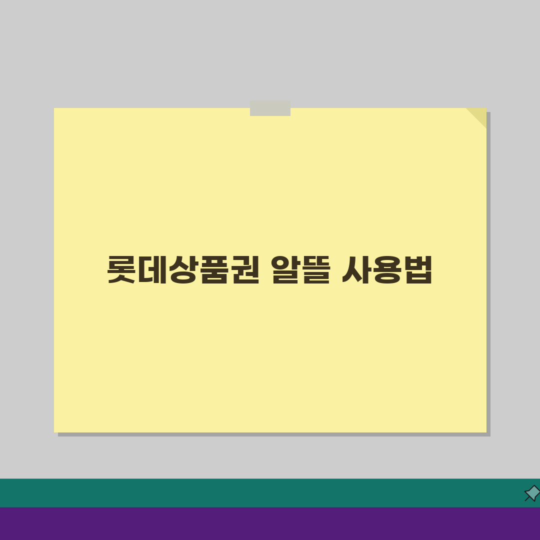 롯데상품권 사용처 매장 정보 | 완벽 가이드 5가지 활용 팁