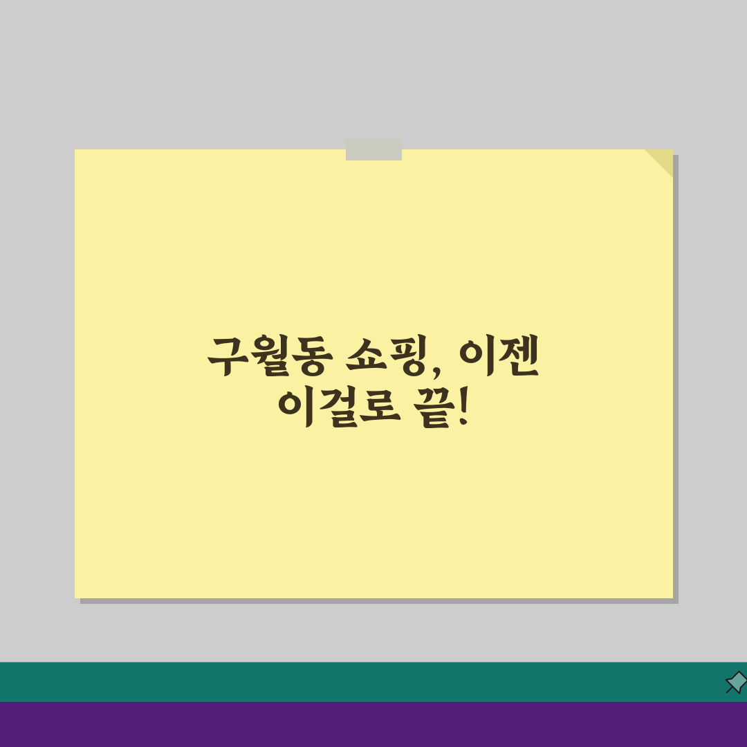 남동구 구월동 쇼핑센터 NC백화점 홈플러스 완벽 쇼핑 가이드 꿀팁