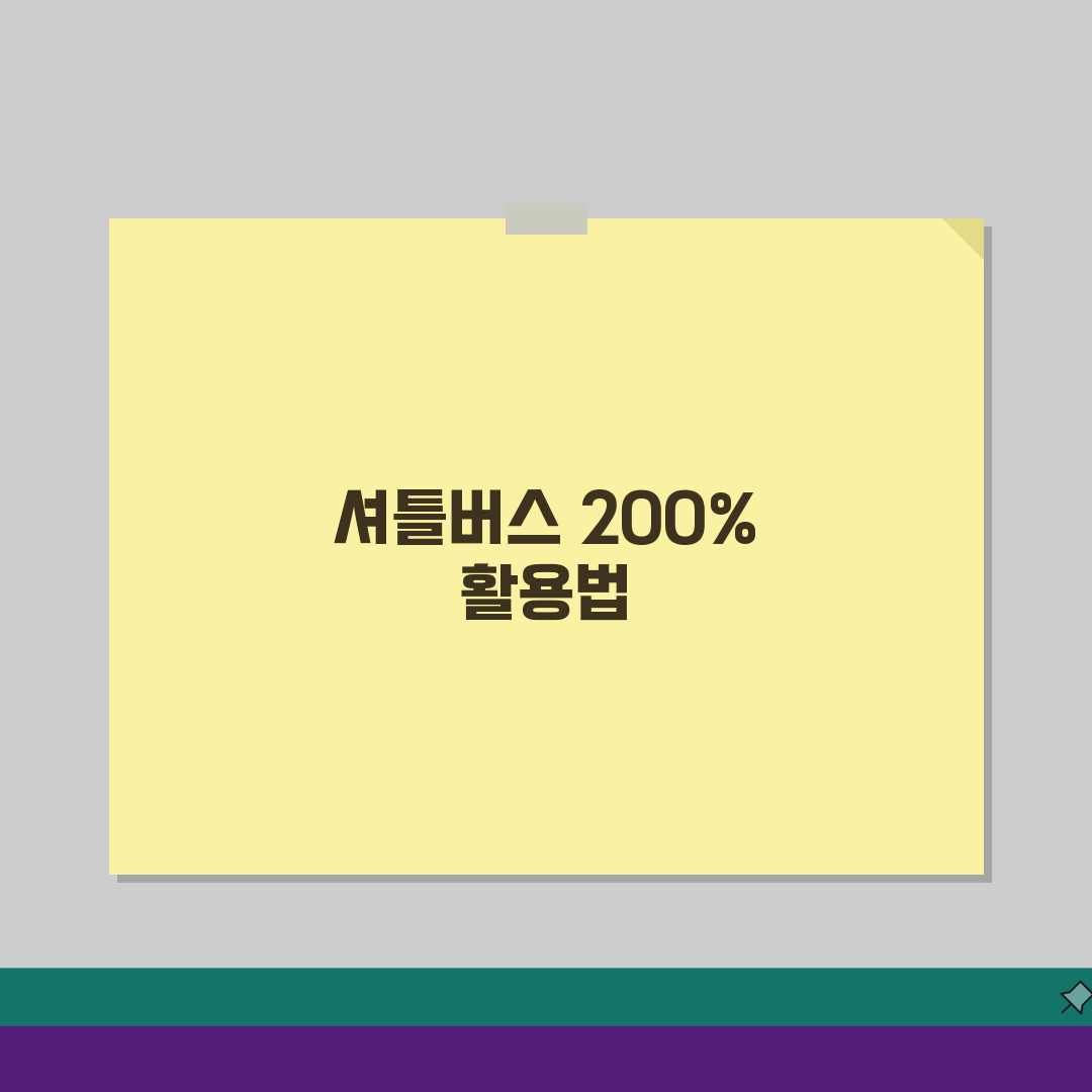 아시아드스포츠클럽 셔틀버스 지하철역 무료픽업 운행, 편리함 200% 활용법