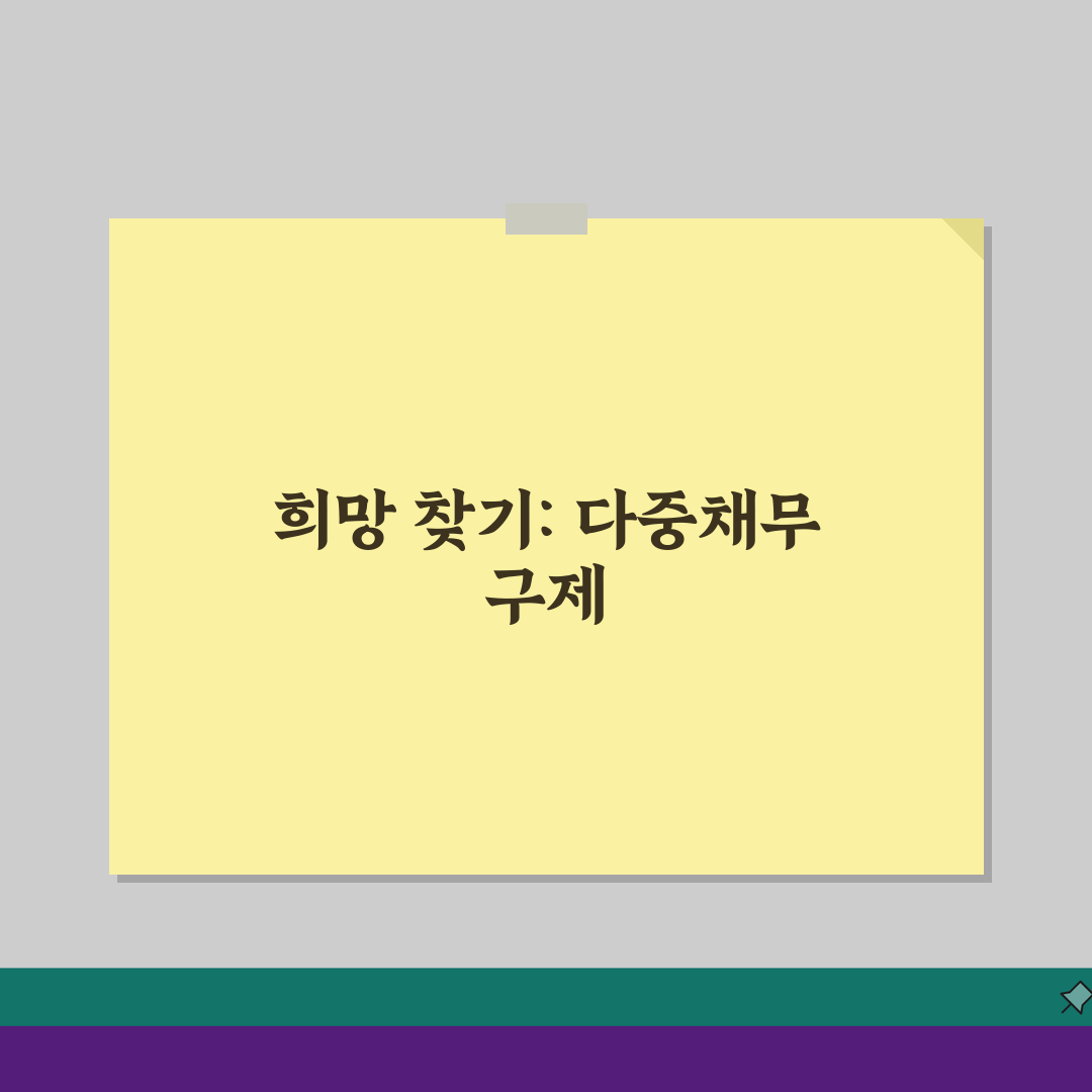 채무가 많은자 사람 도움 | 다중채무자 구제 방법과 지원, 이 방법들로 시작하세요
