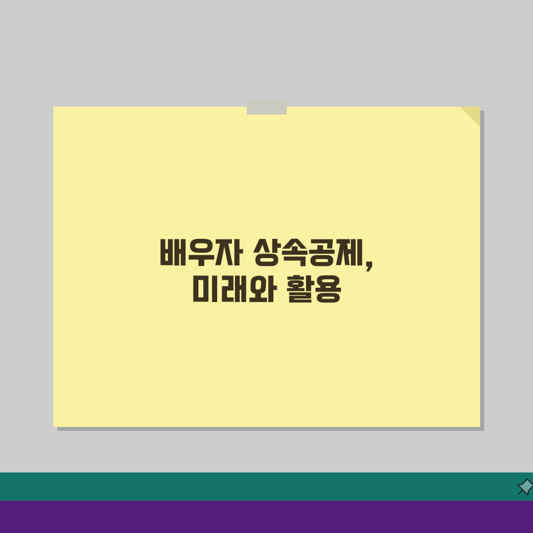 배우자 상속공제 한도 금액, 30억 한도 A to Z 완벽 해부