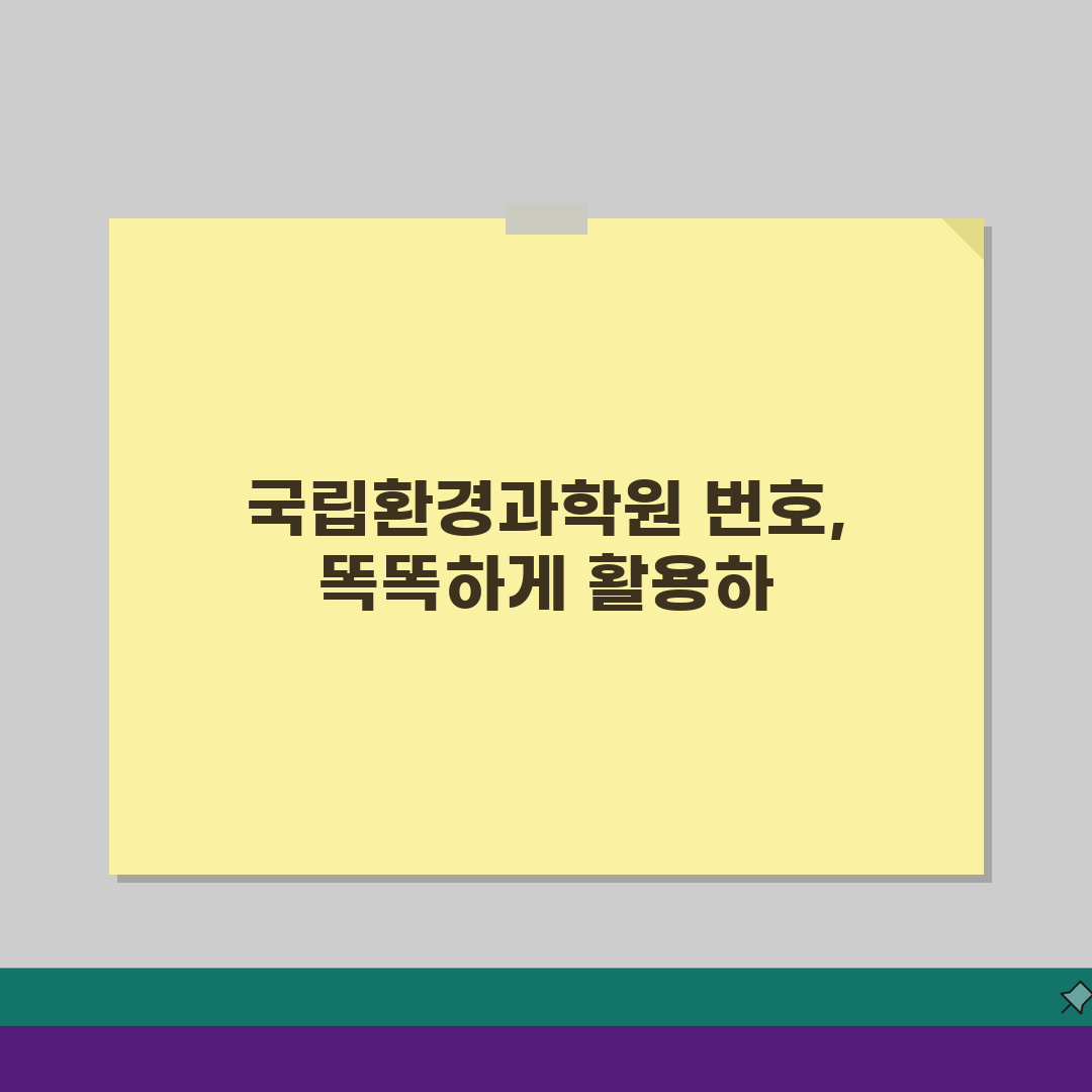 국립환경과학원 번호 | 환경과학원 상담 번호, 이것만 알면 끝!