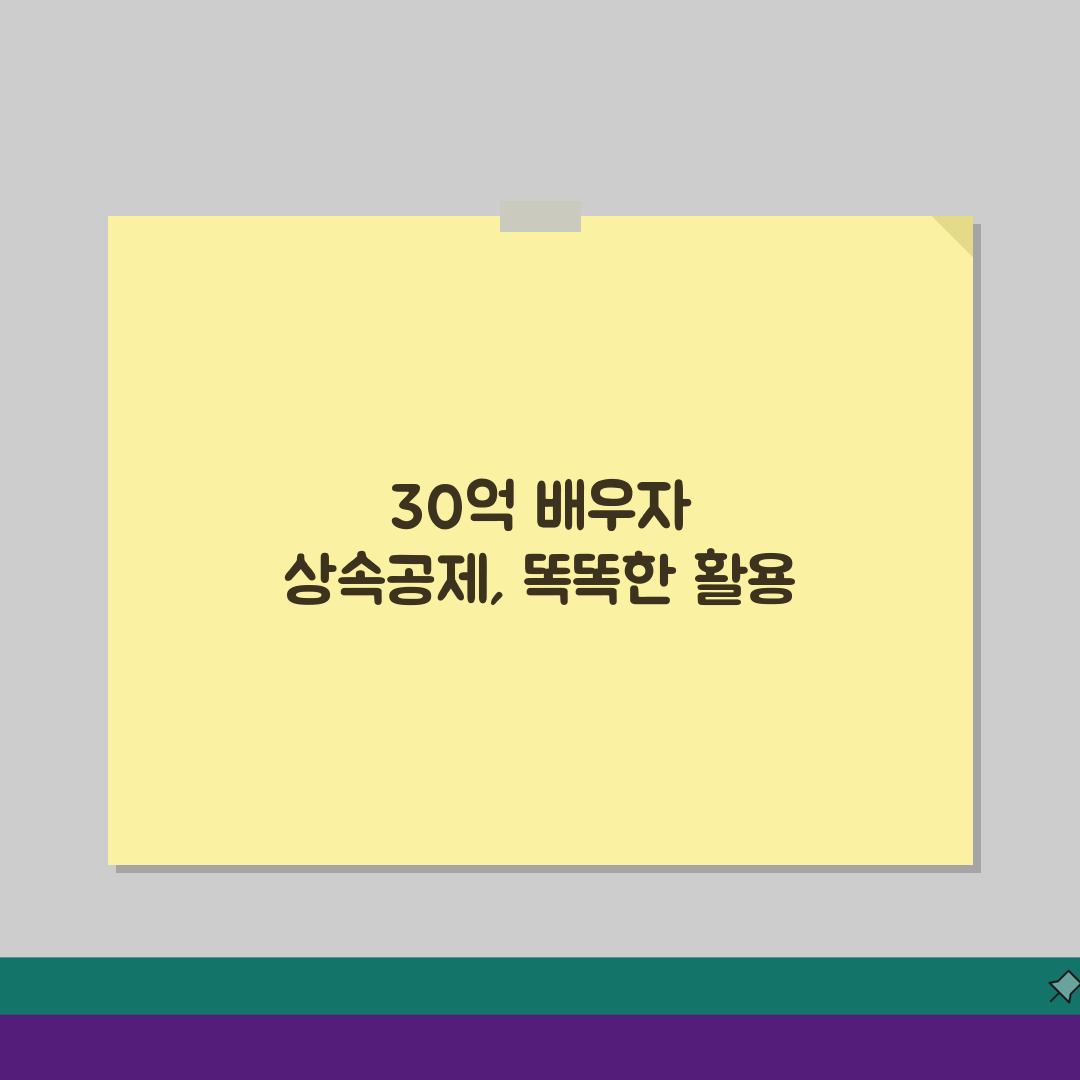 배우자 상속공제 한도 금액, 30억 한도 A to Z 완벽 해부