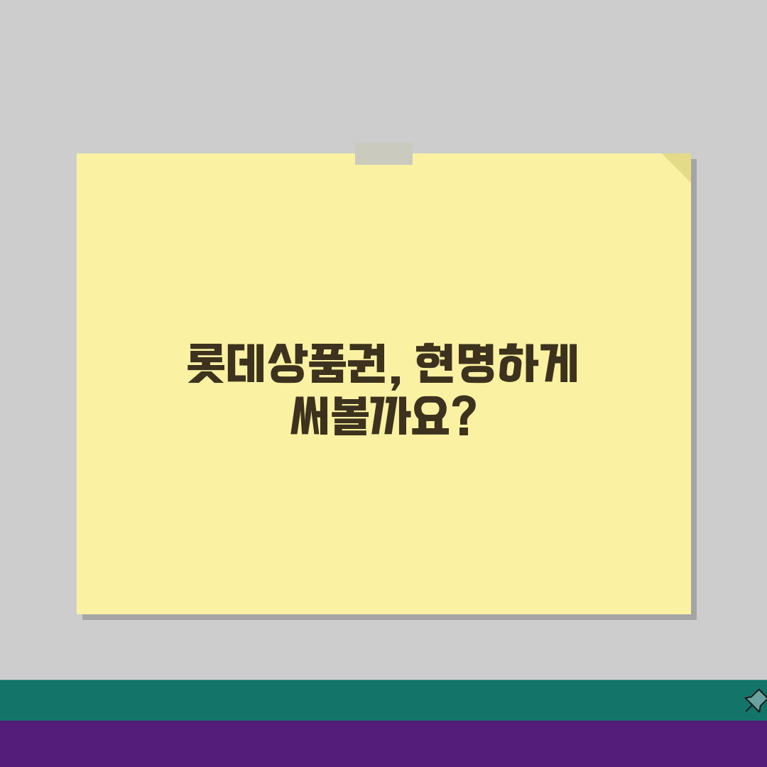 롯데상품권 사용처 매장 정보 | 완벽 가이드 5가지 활용 팁