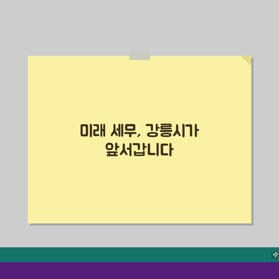 강원 강릉시 세무사 추천: 상담 비용, 주소, 필수 정보 완벽 정리