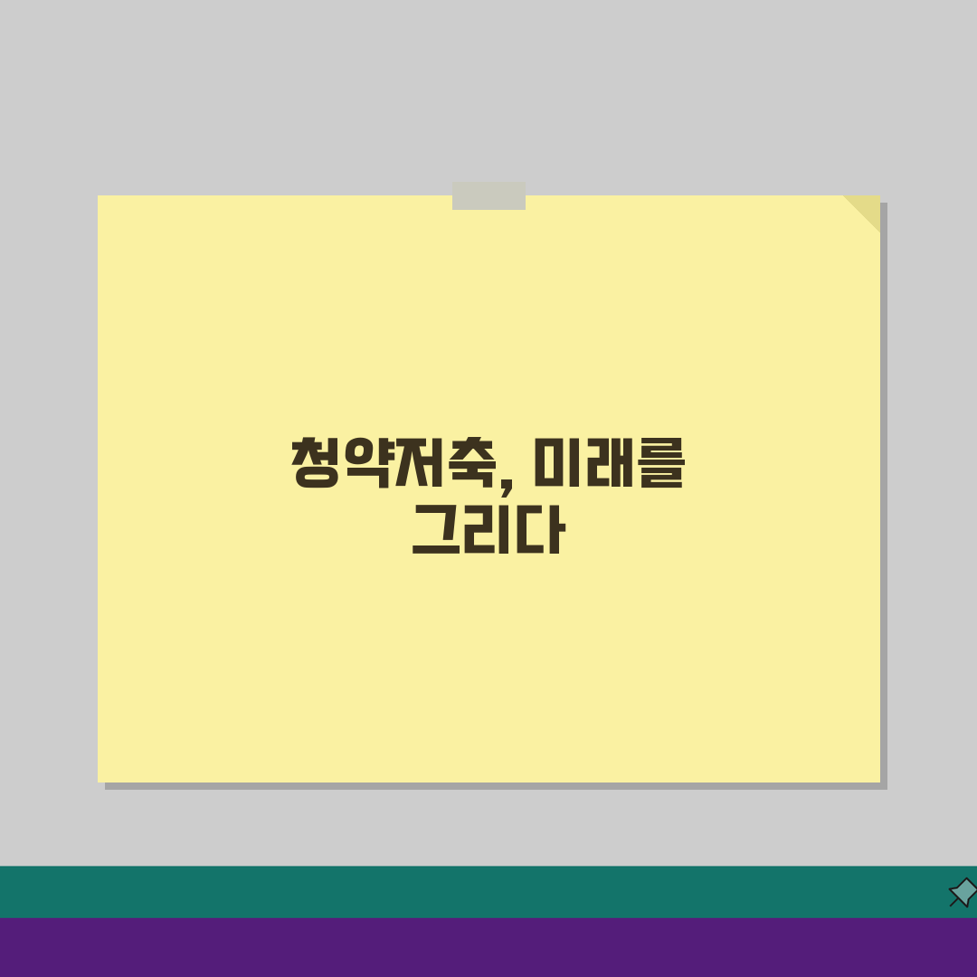 청약저축 점수 산정 방법: 예치금/가입기간 영향과 최적화 전략 5가지