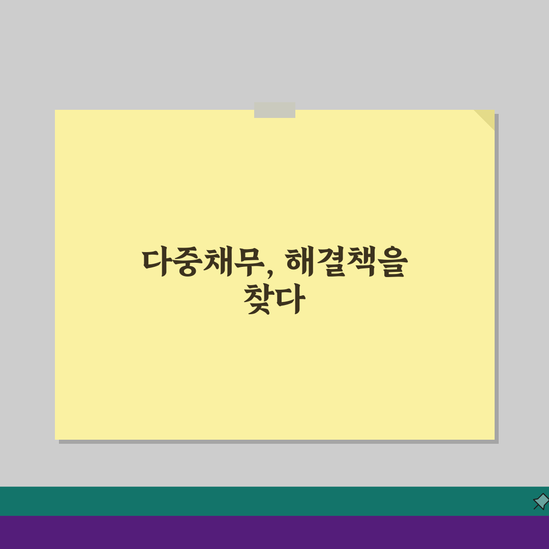 채무가 많은자 사람 도움 | 다중채무자 구제 방법과 지원, 이 방법들로 시작하세요