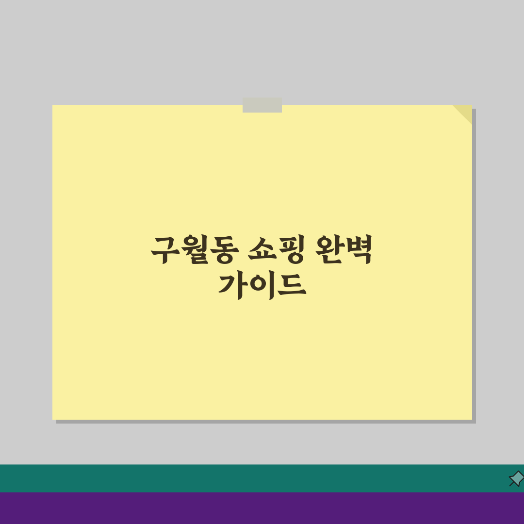 남동구 구월동 쇼핑센터 NC백화점 홈플러스 완벽 쇼핑 가이드 꿀팁
