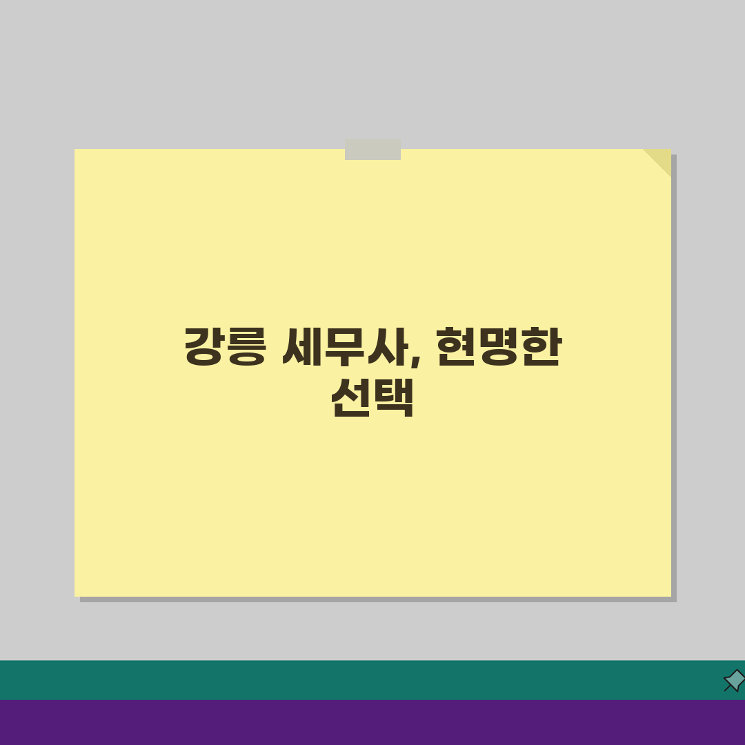 강원 강릉시 세무사 추천: 상담 비용, 주소, 필수 정보 완벽 정리