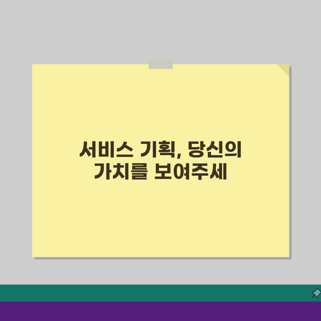 서비스 기획 포트폴리오 작성법: 면접관이 주목하는 요소 3가지