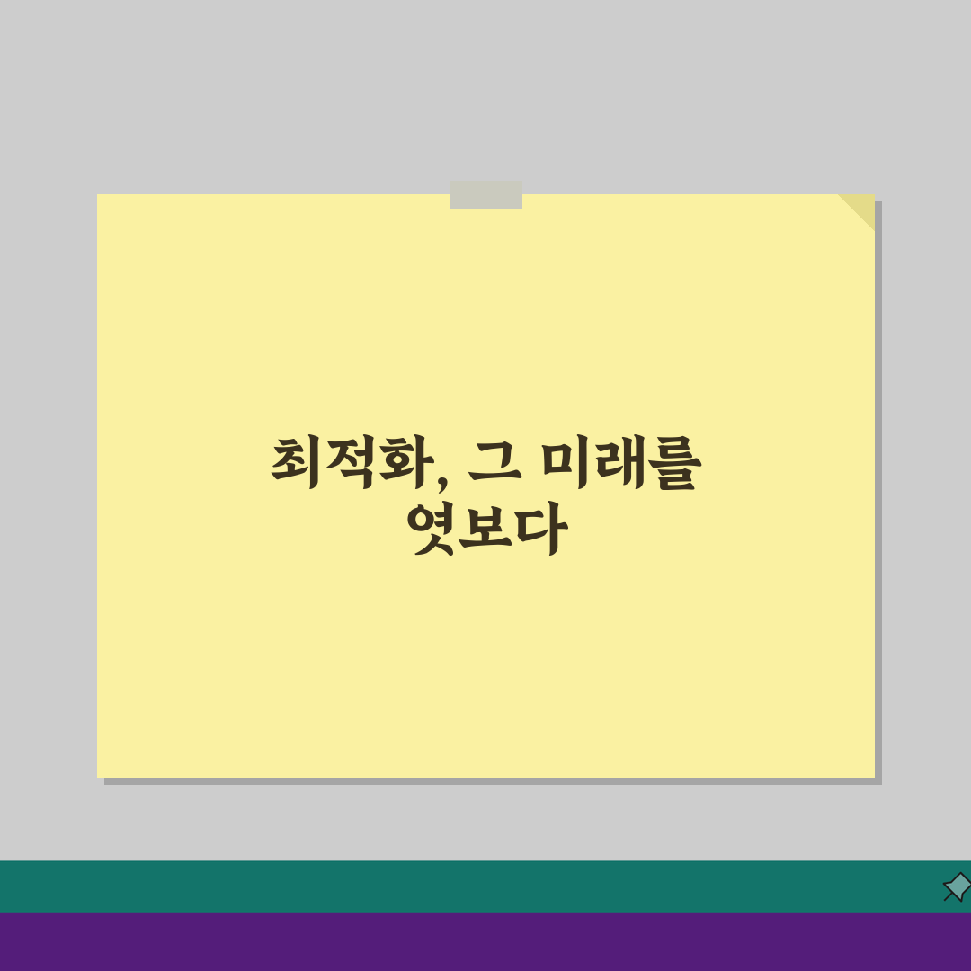 최적화 알고리즘 쉽게 이해하기: 개념부터 응용까지 5가지 핵심 질문