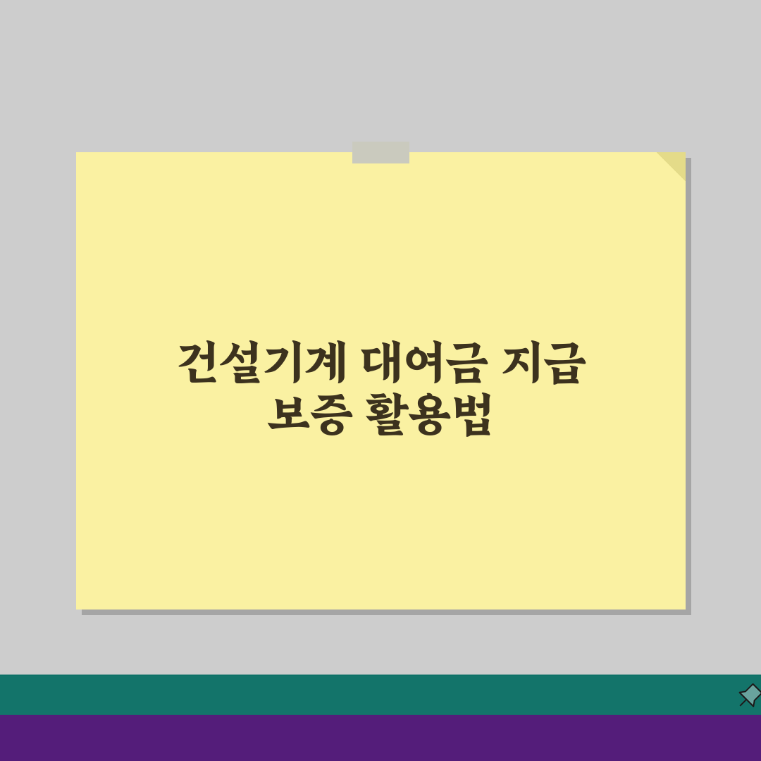 건설기계대여금 지급보증제도, 중장비 임대 대금 보호 장치 3가지 핵심 팁