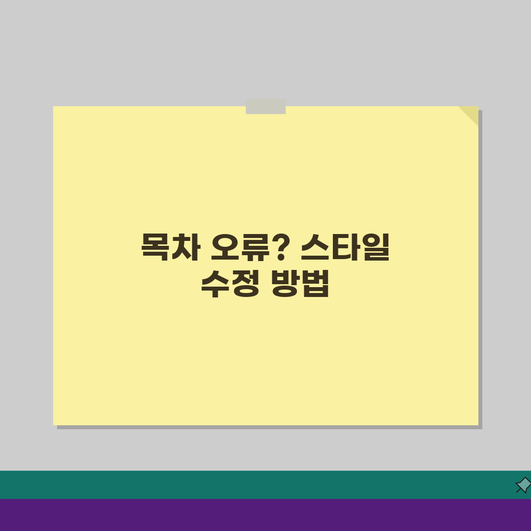 워드 목차 자동생성 오류날때 스타일 수정법, 3가지 해결책 제시