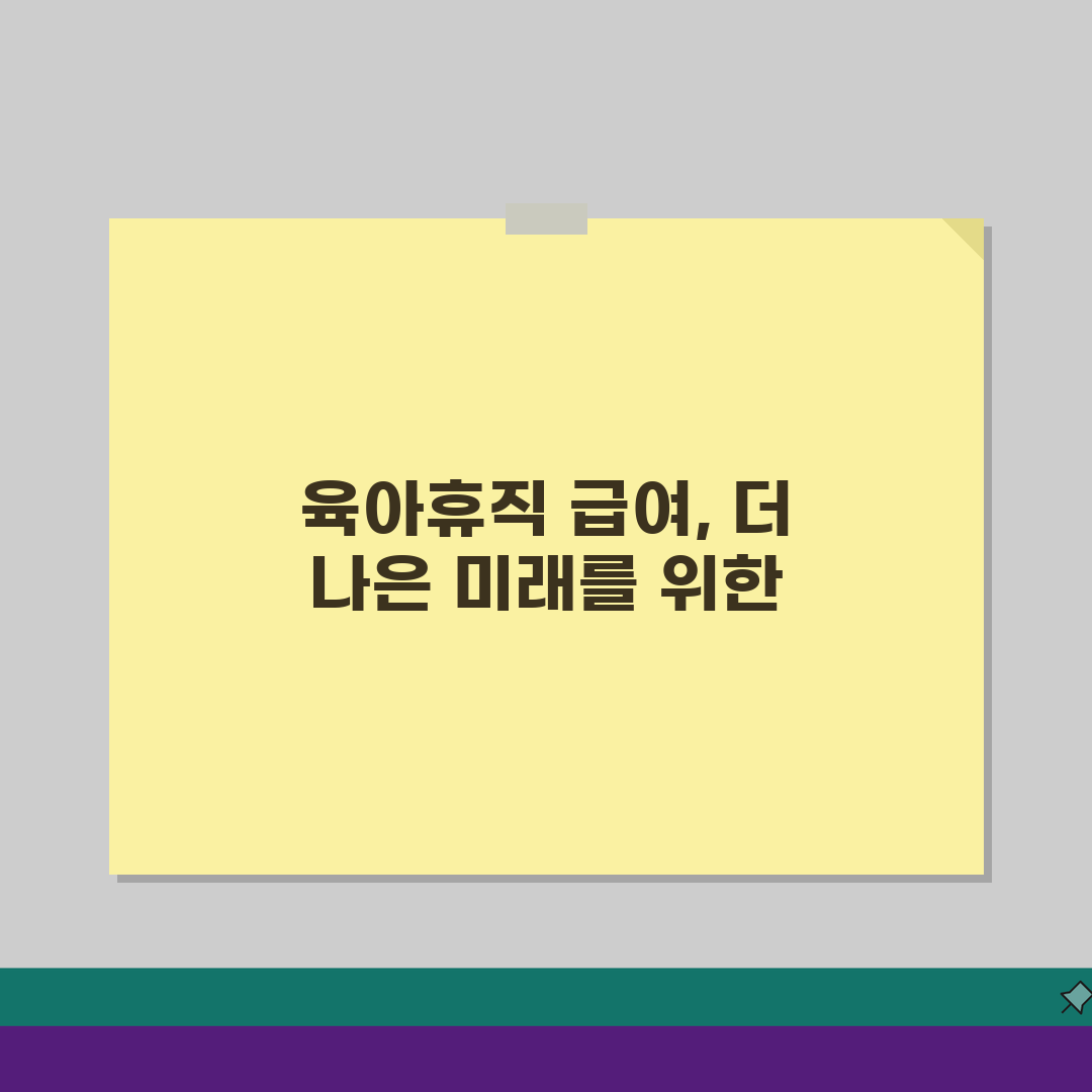 육아휴직급여 고용보험: 특수고용직 포함 가입 조건과 확대 혜택 총정리