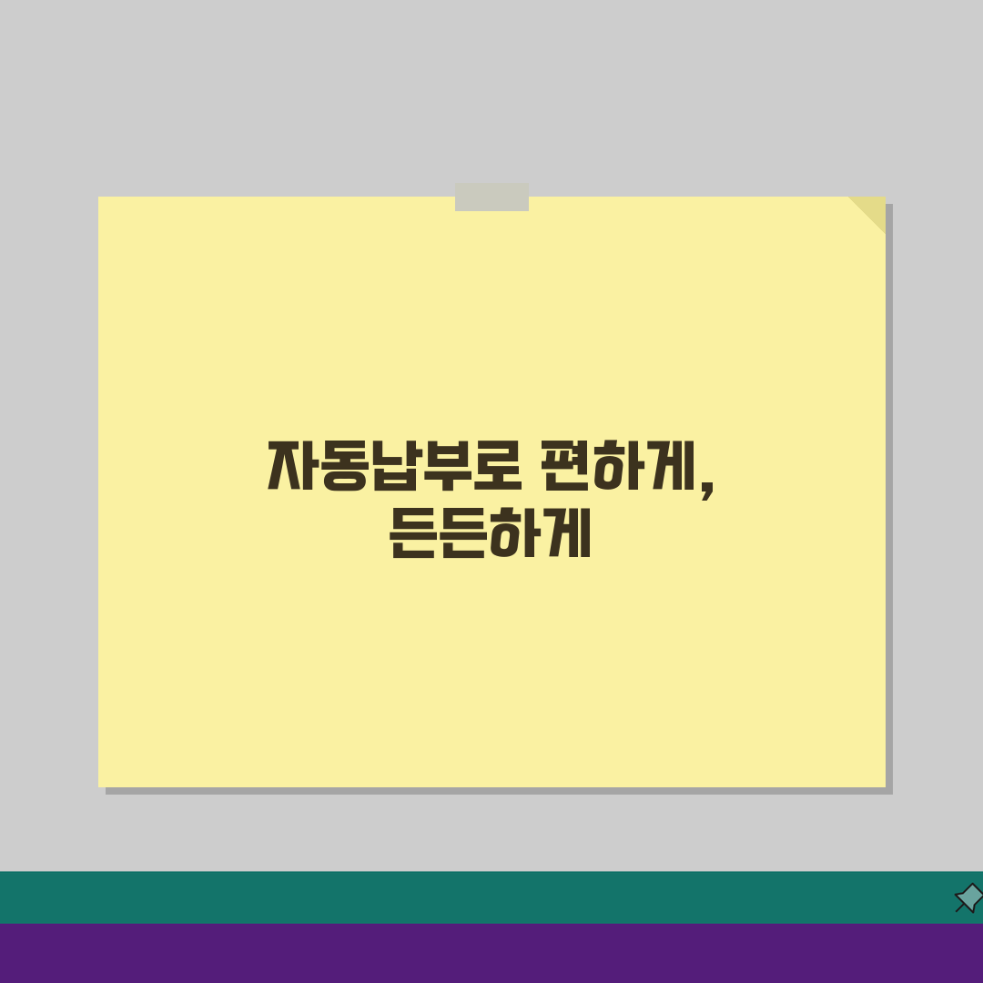 공과금 자동납부 관리: 이체일정/한도설정 & 중복납부 완벽 대비