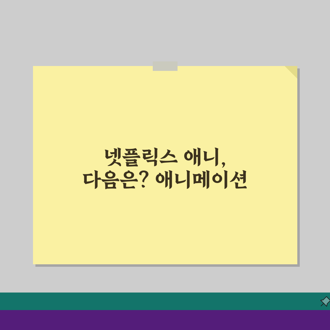 넷플릭스 애니메이션 순위: 시청 시간 베스트 TOP 10 (주간, 월간, 누적)