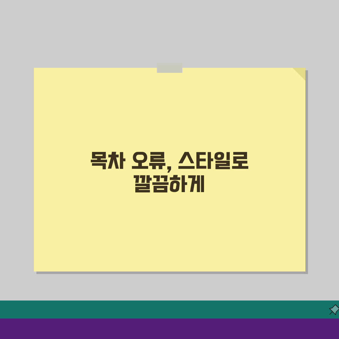 워드 목차 자동생성 오류날때 스타일 수정법, 3가지 해결책 제시