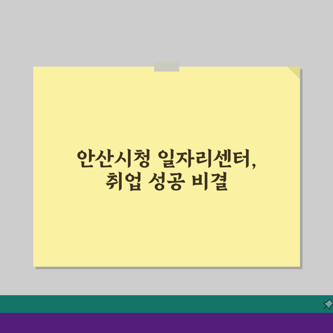 안산시청 홈페이지 일자리센터 바로가기, 최신 채용 정보 놓치지 마세요!