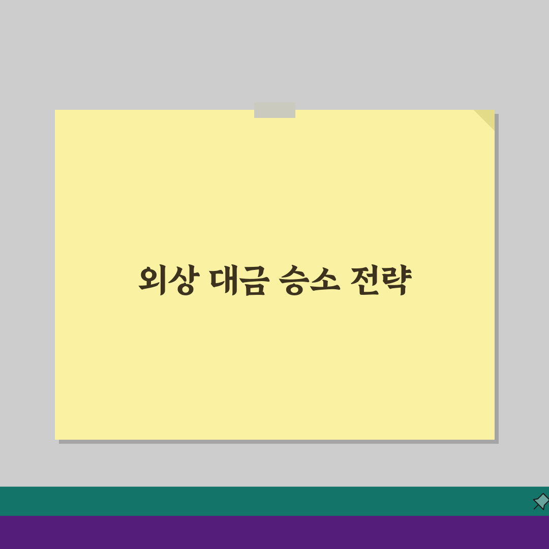 외상 대금 청구 소송 절차, 5단계로 완벽 마스터하기