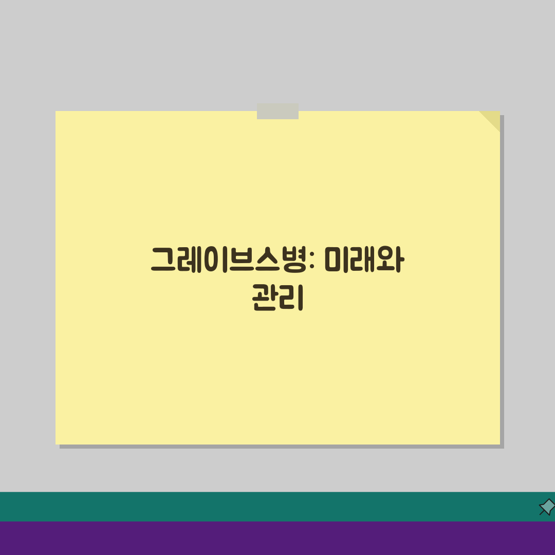 그레이브스병 증상 원인 치료 | 안구 돌출, 당신의 눈 건강은?