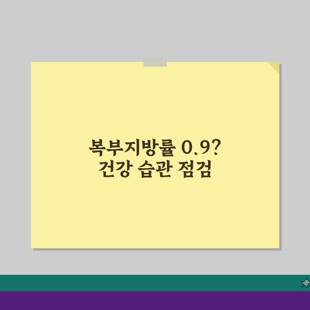 복부지방률 0.9 넘으면? 위험 질병 5가지와 예방법