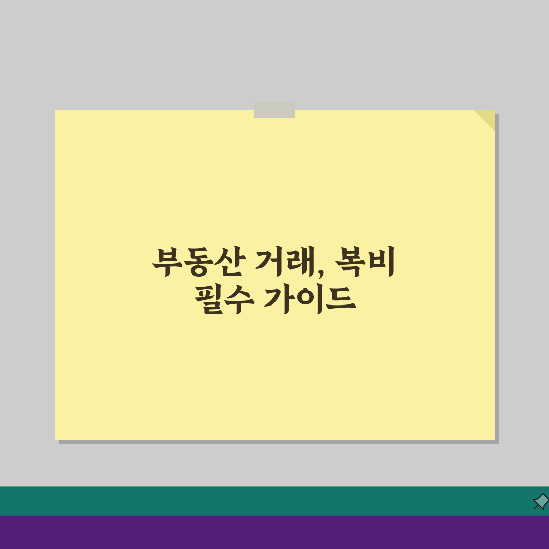 복비계산법 부동산 거래 가이드: 매매/임대차 수수료 산정 기준 완벽 정리