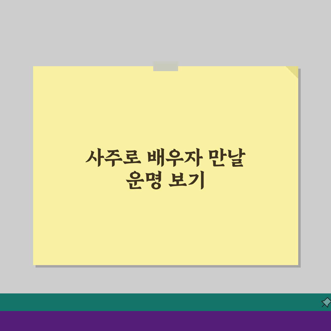 배우자 만나는 시기 사주 디시 후기, 디시 사주 갤러리 배우자 운세 정보 5가지 핵심 정리
