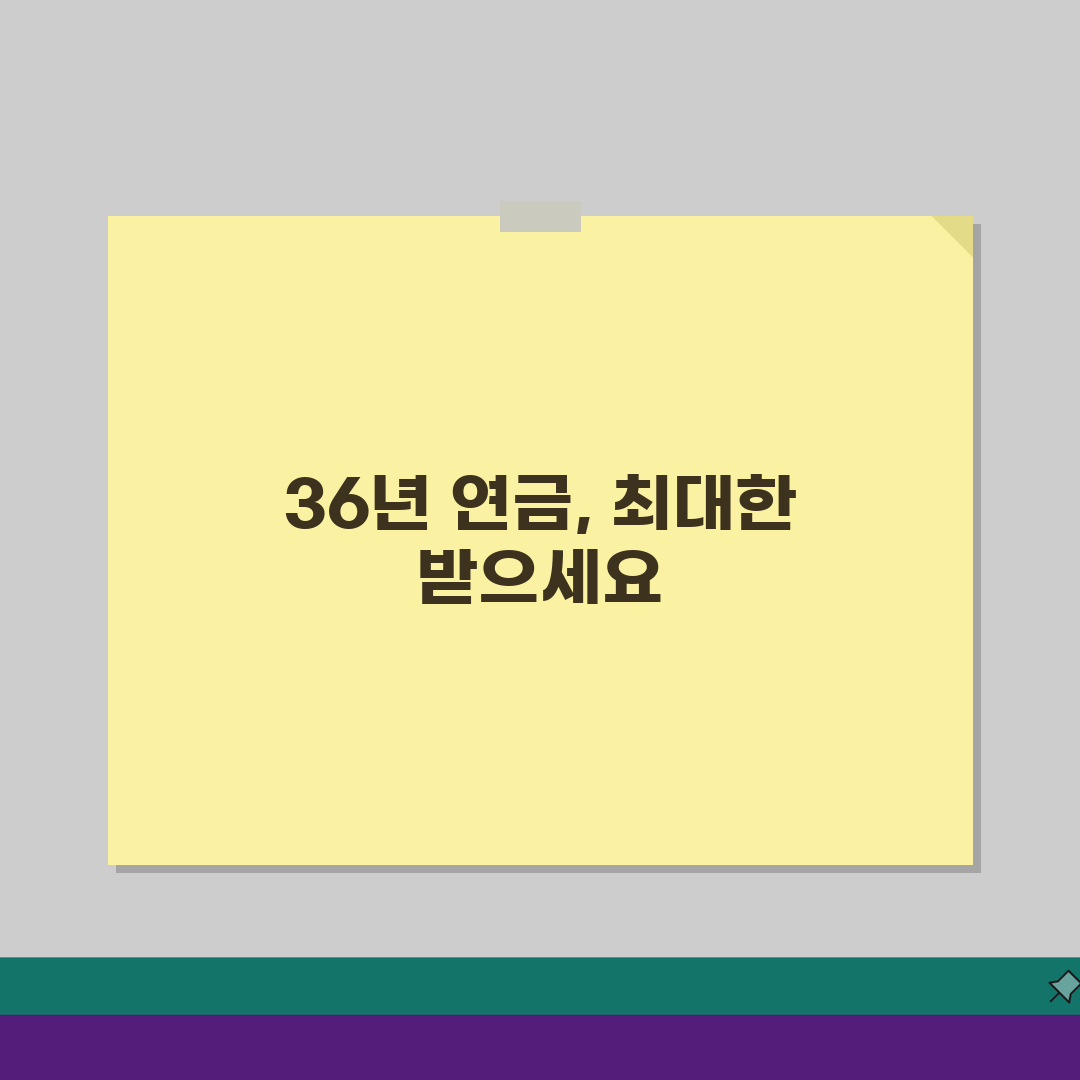 공무원연금 36년 수령액 예상 | 최대 근속 시 혜택 분석 5가지
