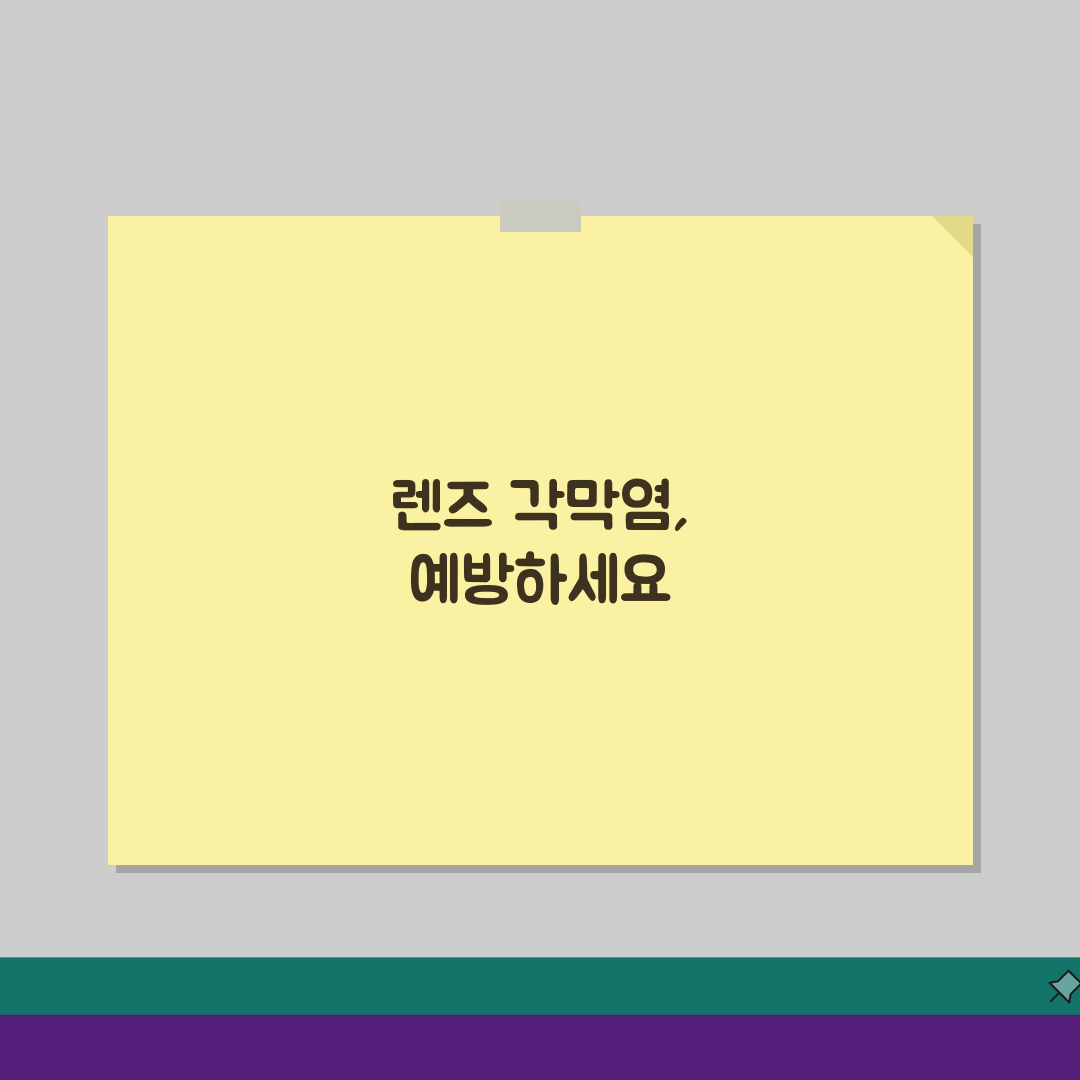 렌즈 각막 염증 증상 원인 치료 방법 | 렌즈 각막염 예방 관리법 5가지