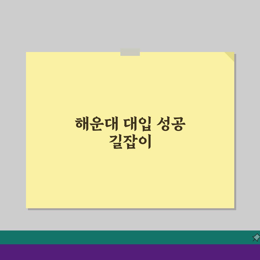 부산 해운대 미래탐구: 수강료, 대입 전략, 학습관리, 성적향상, 입시결과 상담 예약