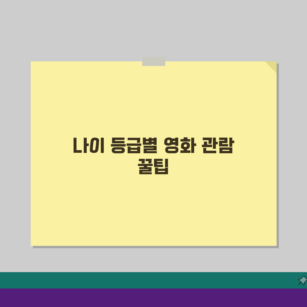 영화관람 나이 제한 등급별 | 청소년관람불가 15세 12세 등급 핵심 파헤치기