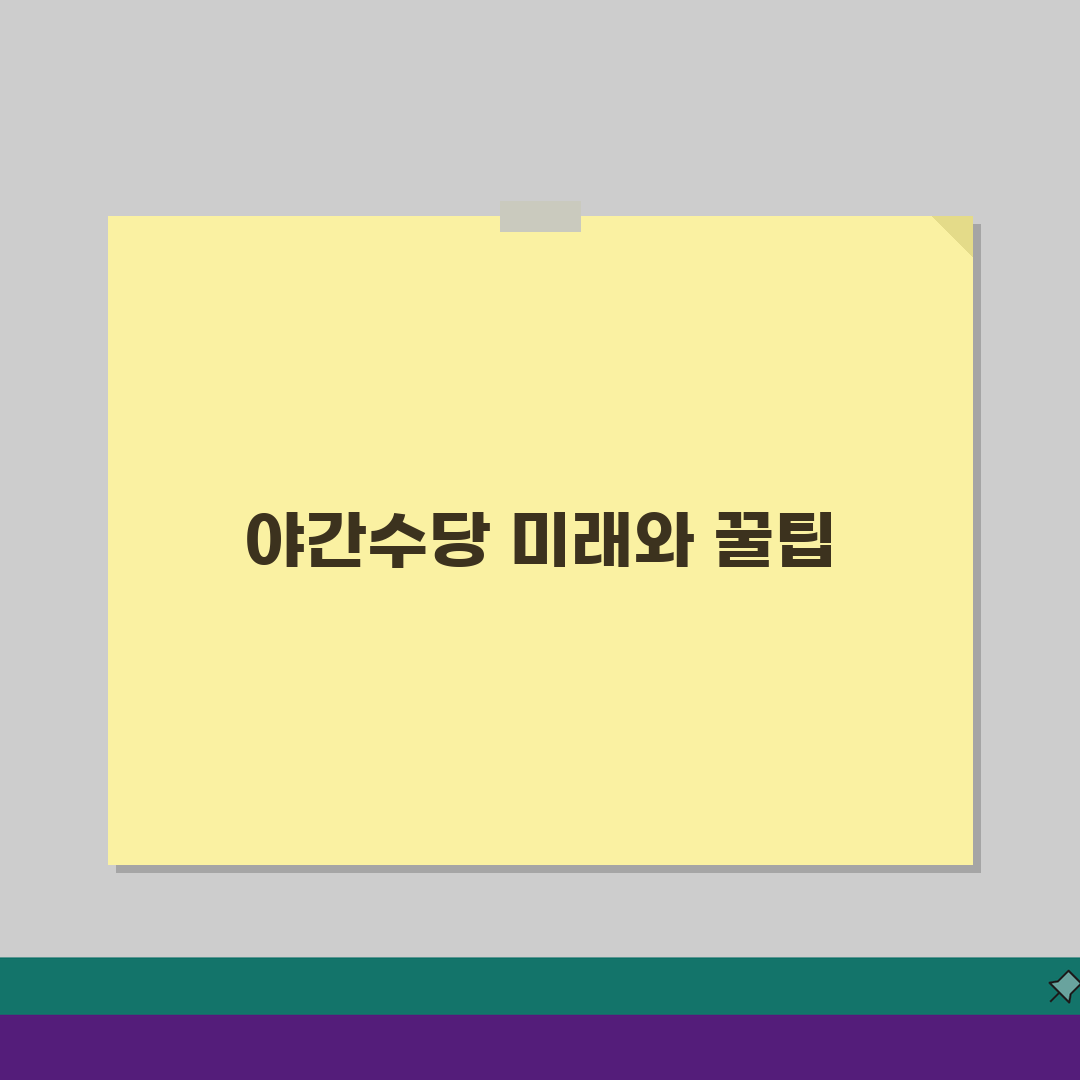 근로기준법 야간근무시간 할증: 50% 수당 적용 기준 총정리