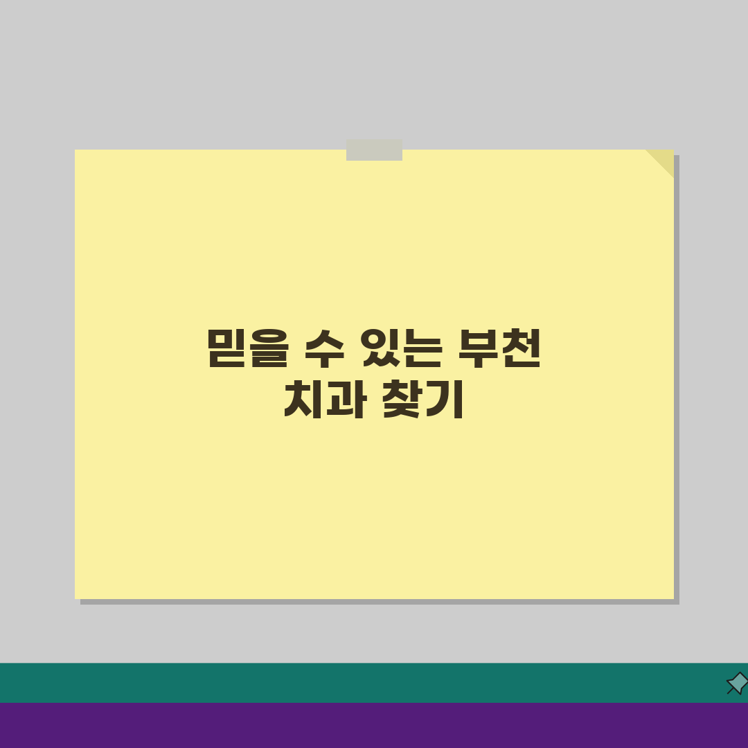 부천시 치과 추천 베스트 5: 임플란트, 교정, 충치 치료 비용 비교 A to Z