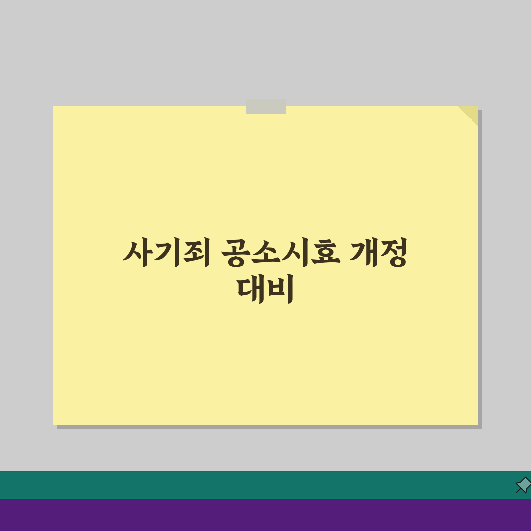 사기죄 공소시효 개정, 소급적용 여부와 피해규모별 차등화 완벽 분석