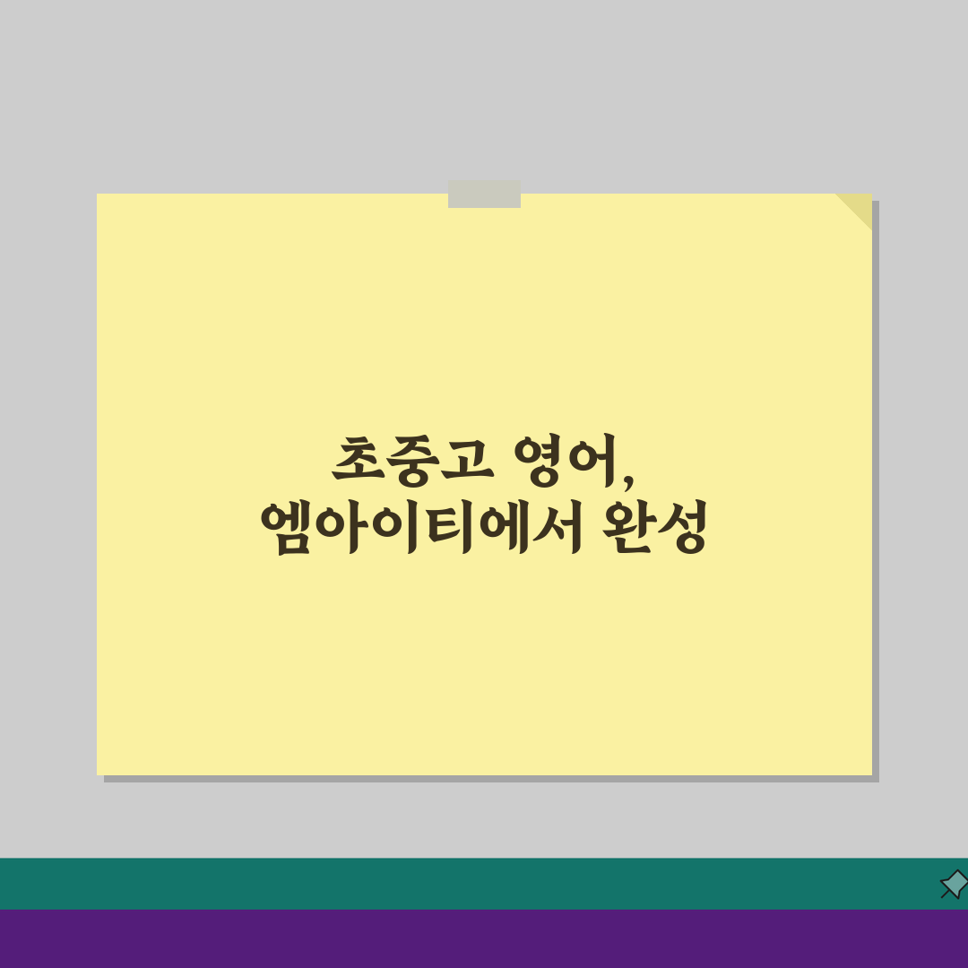 엠아이티영어교습소 거제동 학원비 초중고 영어 수강료 완벽 분석