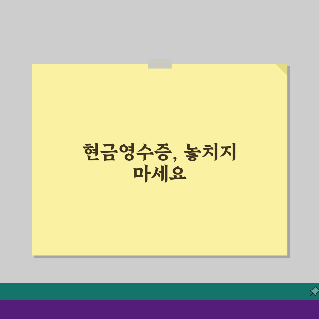 마트 현금영수증 발급, 소득공제 혜택 꼼꼼히 챙기는 방법