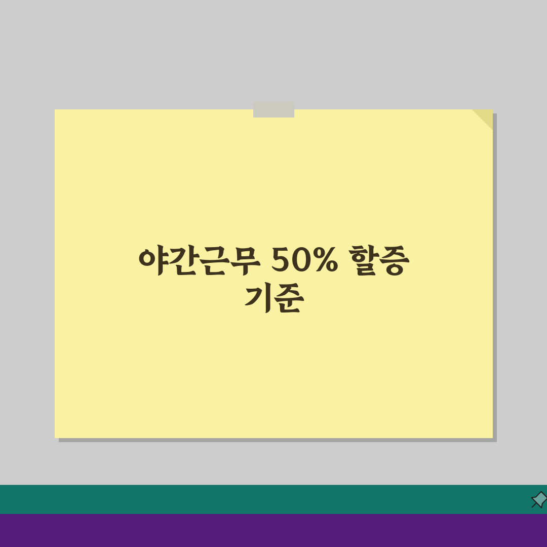근로기준법 야간근무시간 할증: 50% 수당 적용 기준 총정리