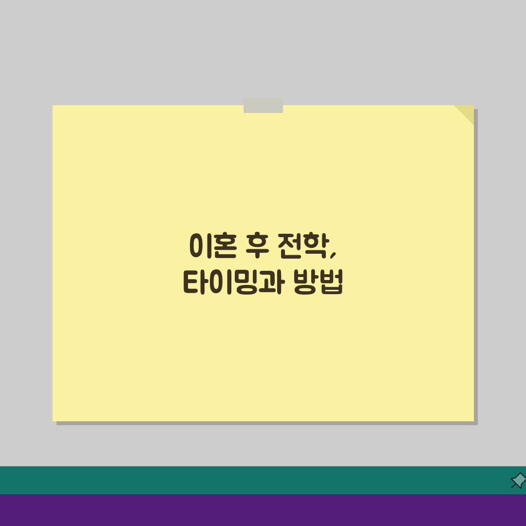 이혼 후 학교 전학 신청 기간: 자녀 전학 시기별 완벽 준비