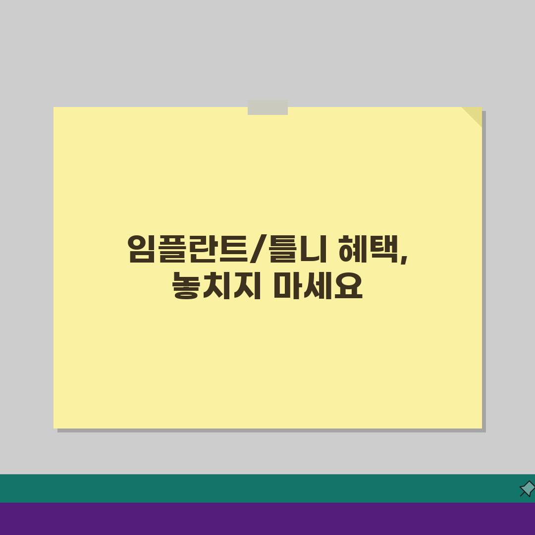 65세 치과진료 본인부담: 임플란트/틀니/치료비 할인 혜택 총정리