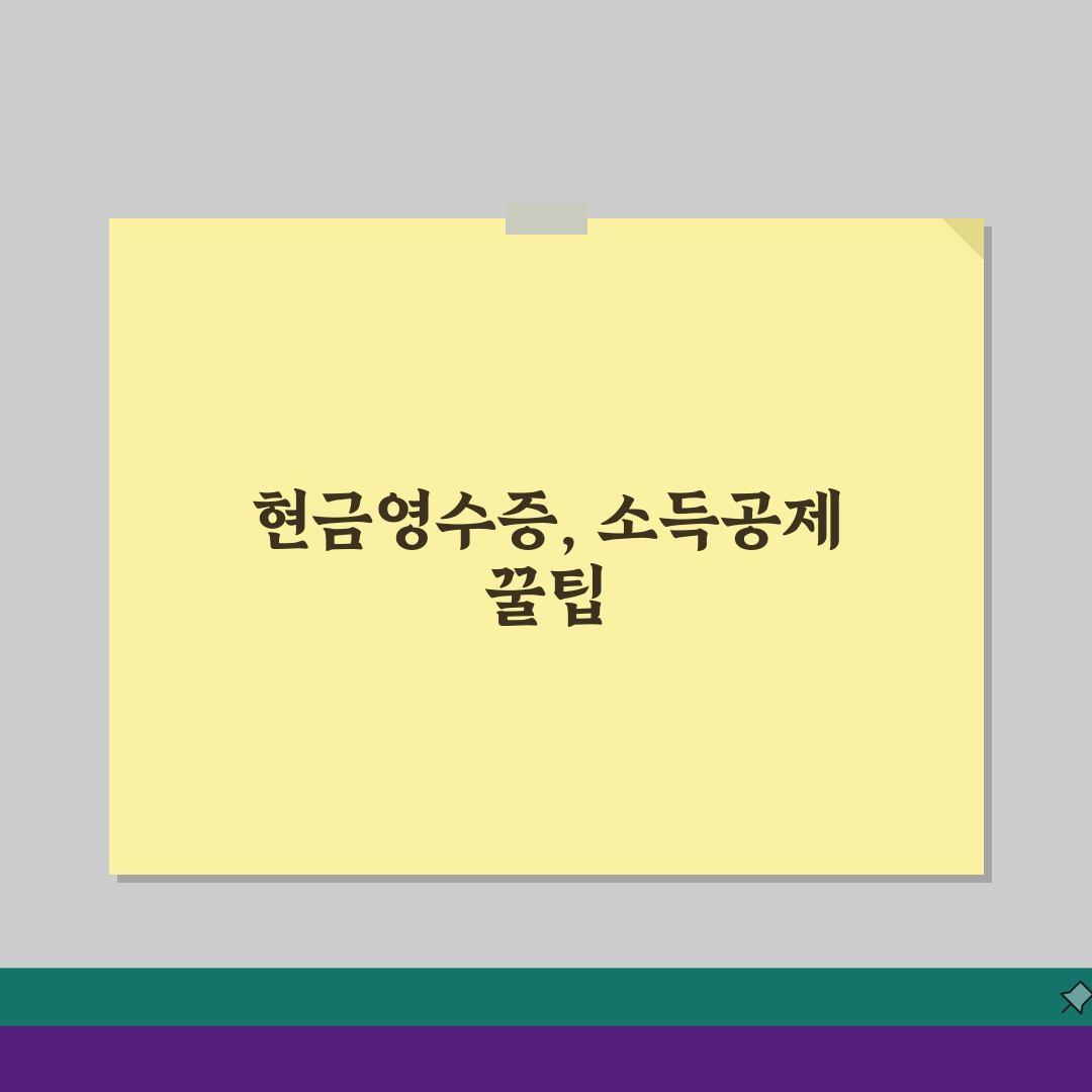 마트 현금영수증 발급, 소득공제 혜택 꼼꼼히 챙기는 방법