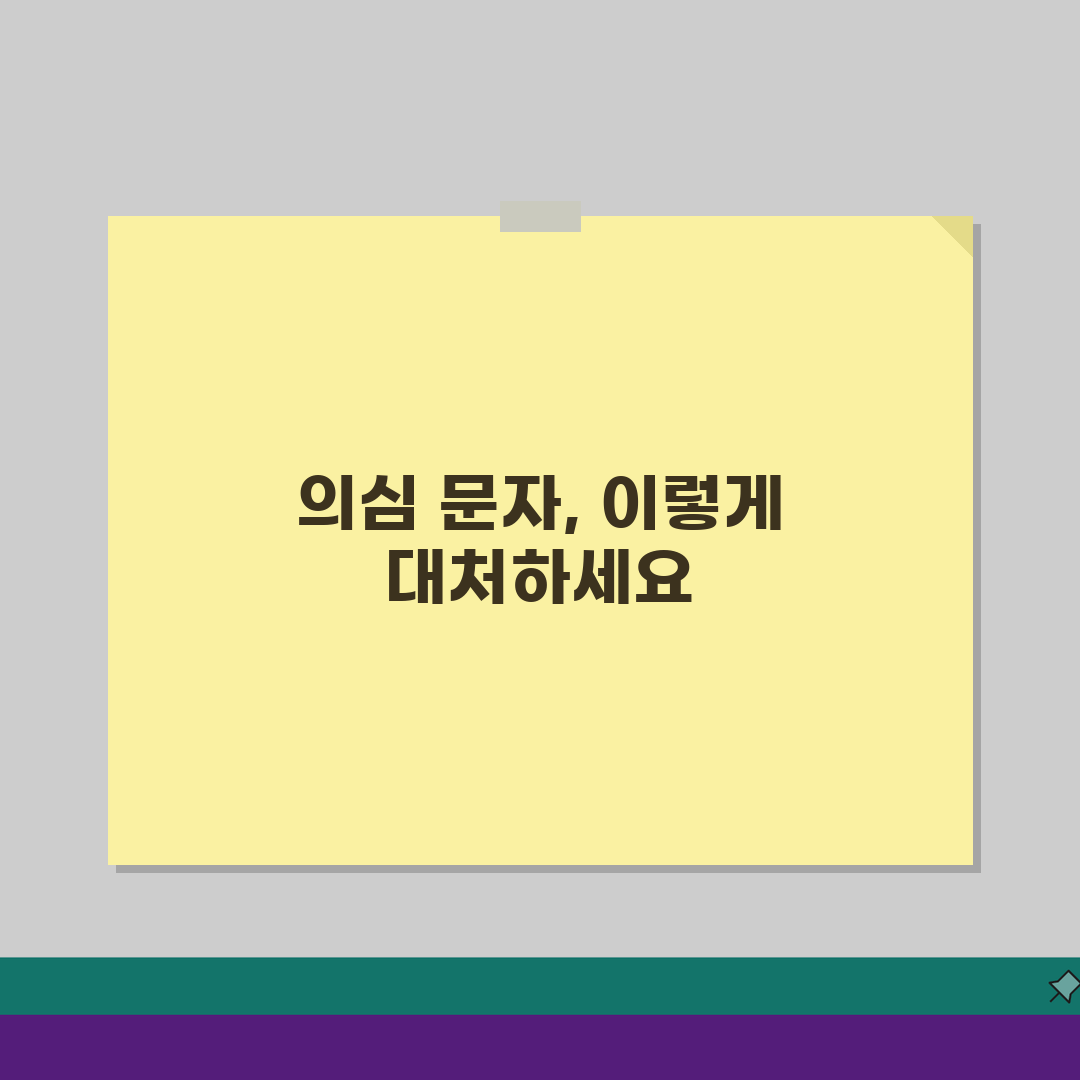 보이스피싱 문자 식별 대응 방법: 피싱 문자 완벽 구분법 5가지