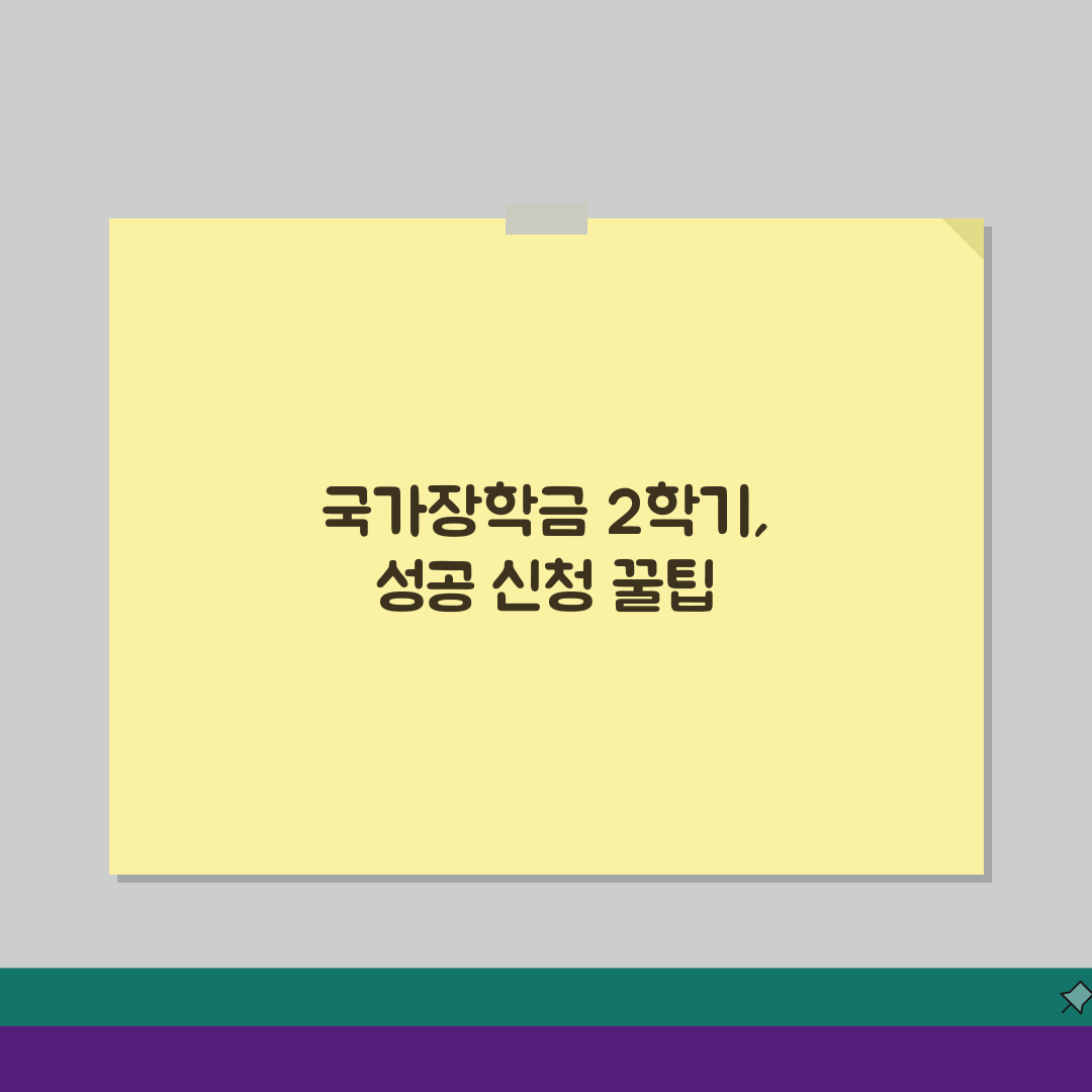 국가장학금 2학기 신청기간 확인, 놓치면 후회! 마감일정 체크