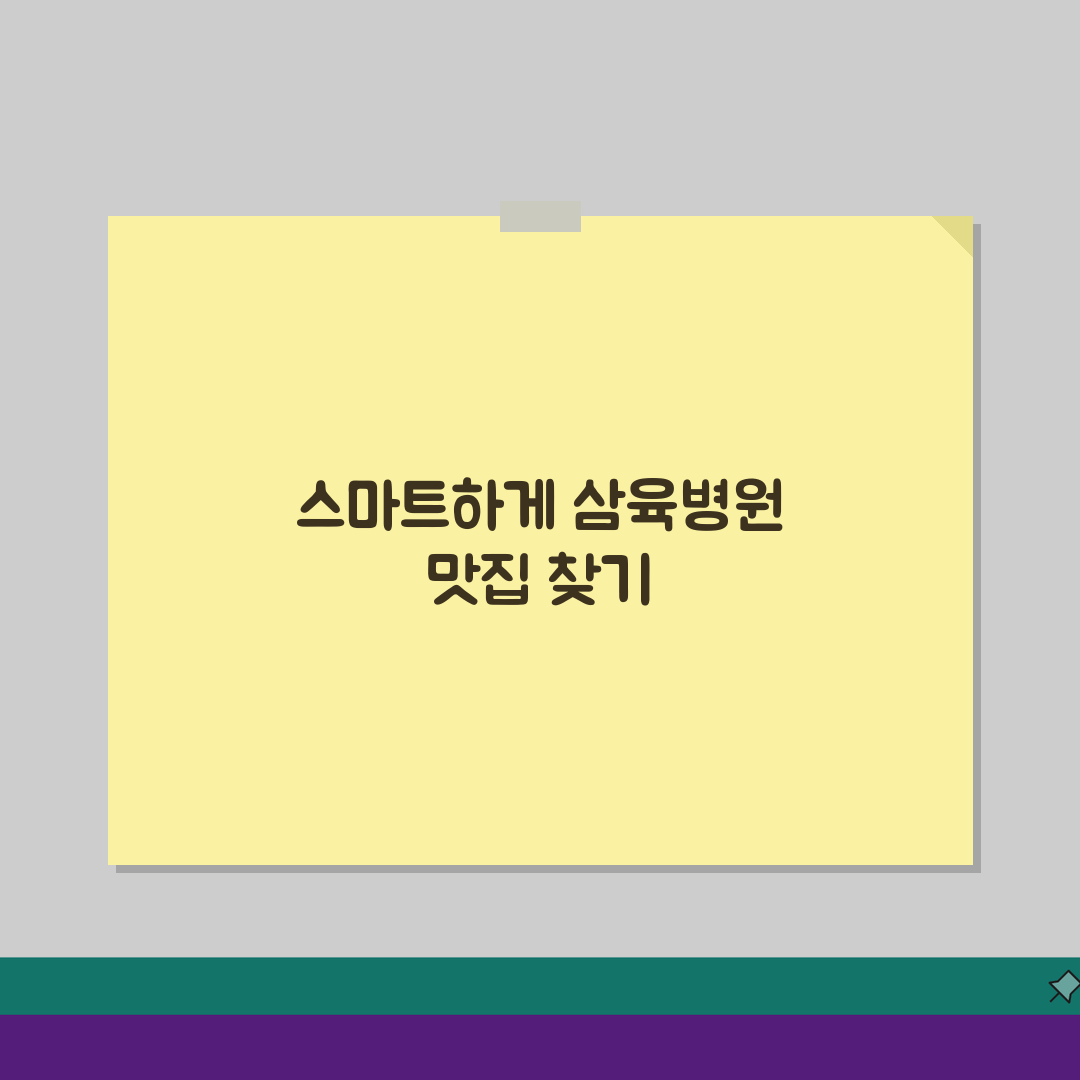 삼육서울병원 맛집정보 총정리: 원내식당부터 카페까지 알짜 정보