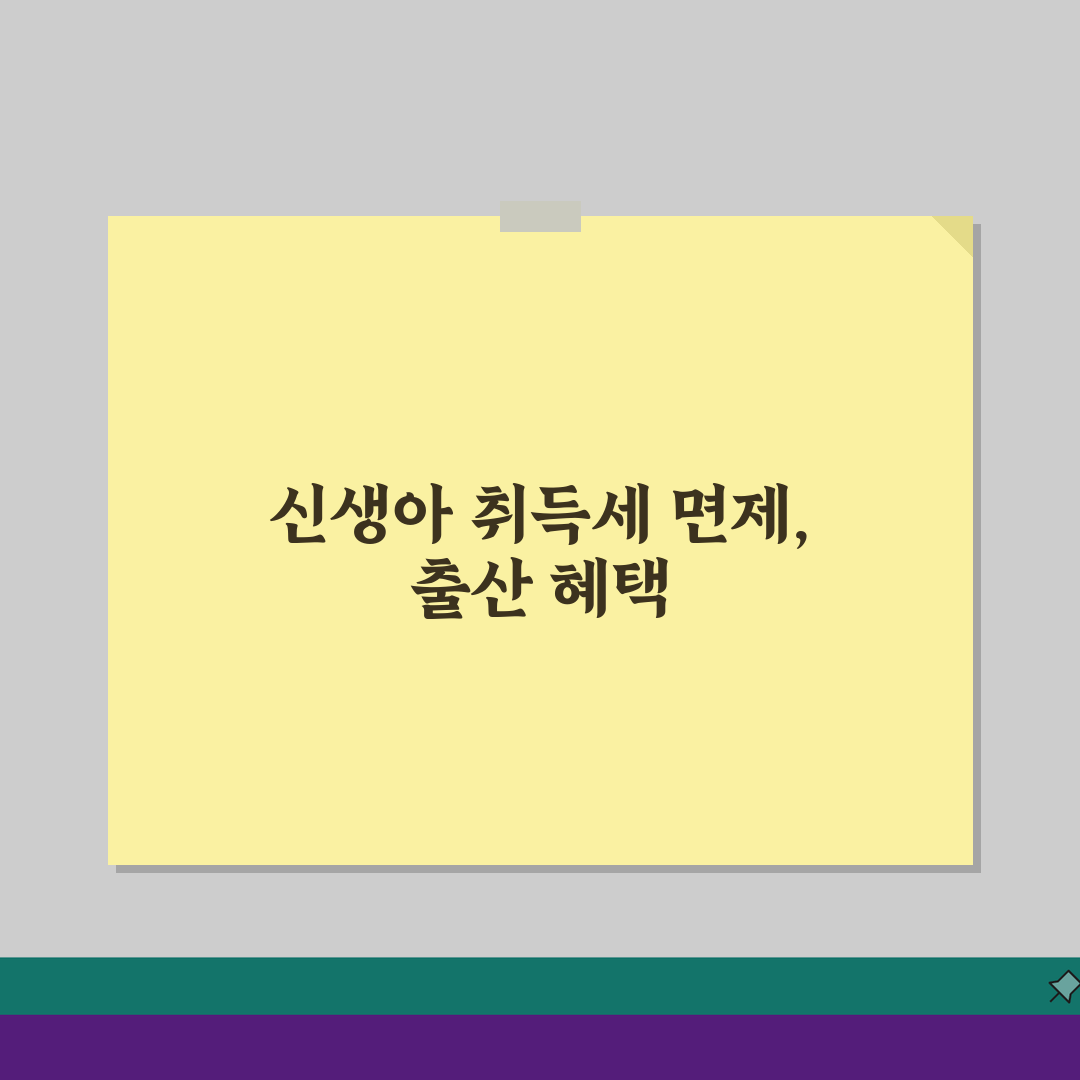 신생아 취득세 면제? 출산 장려 혜택 3가지 확인