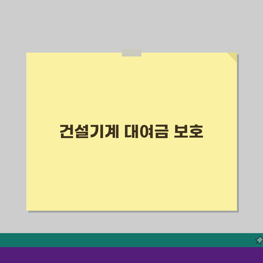 건설기계대여금 지급보증제도, 중장비 임대 대금 보호 장치 3가지 핵심 팁